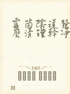 霉菌阴道发炎怎么清理干净