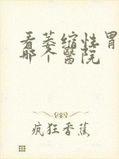 看萎缩性胃炎去哪个医院封面