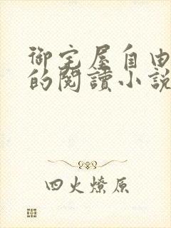 御宅屋自由自在的阅读小说阅读