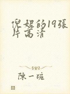 倪妮的19张照片高清封面