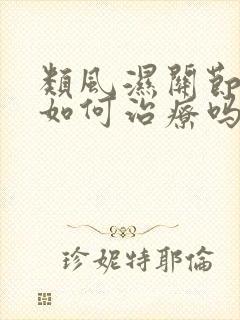 类风湿关节变形如何治疗吗封面