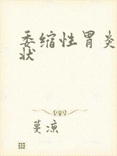 委缩性胃炎的症状