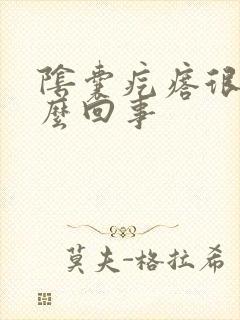 阴囊疙瘩很痒怎么回事