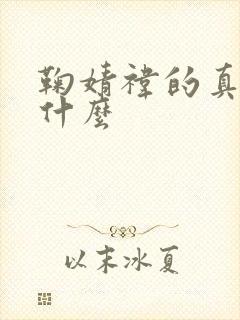 鞠婧祎的真名叫什么