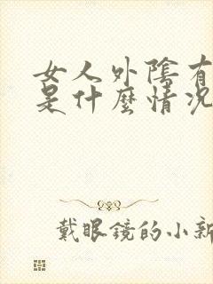 女人外阴有小疣是什么情况