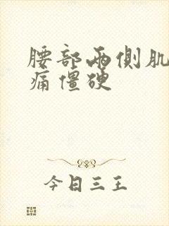 腰部两侧肌肉酸痛僵硬封面