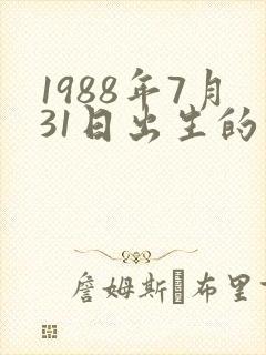 1988年7月31日出生的命运