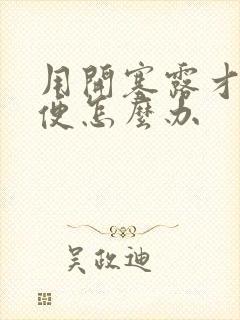 用开塞露才能排便怎么办封面