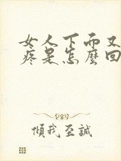 女人下面又痒又疼是怎么回事