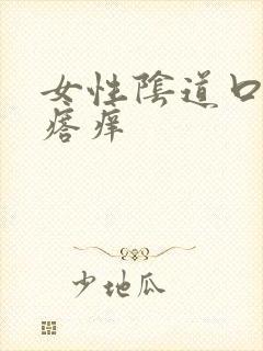 女性阴道口小疙瘩痒