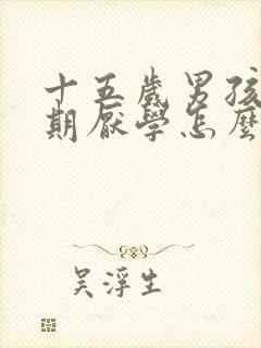 十五岁男孩青春期厌学怎么办封面