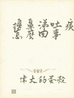 擤鼻涕吐痰带血怎么回事封面