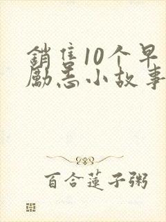 销售10个早会励志小故事