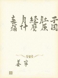 来月经肚子疼腰痛什么原因造成的