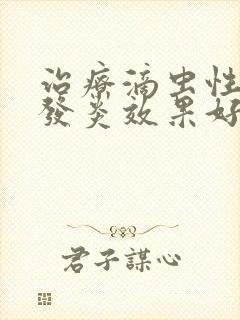 治疗滴虫性阴道发炎效果好