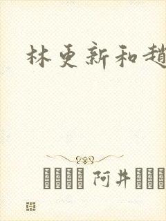 林更新和赵丽颖