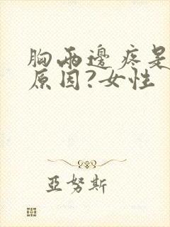 胸两边疼是什么原因?女性