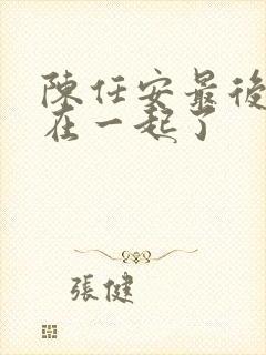 陈任安最后和谁在一起了