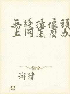 无线摄像头连不上网怎么办