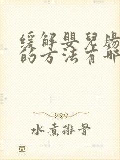 缓解婴儿肠胀气的方法有哪些封面