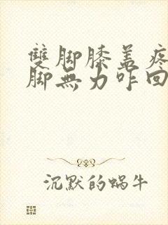 双脚膝盖疼,双脚无力咋回事封面