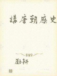 讲唐朝历史的书