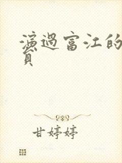 演过富江的女演员