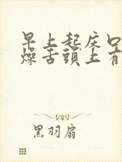 早上起床口干舌燥舌头上有齿印