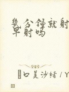 几分钟就射属于早射吗