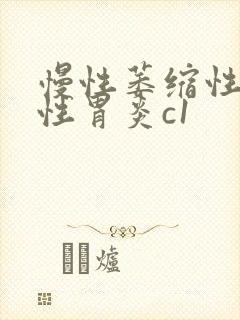 慢性萎缩性糜烂性胃炎c1