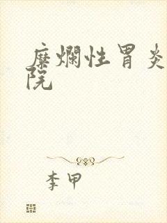 糜烂性胃炎 医院封面