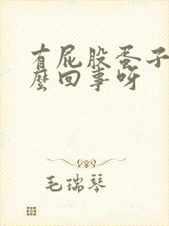 有屁股蛋子疼怎么回事呀封面