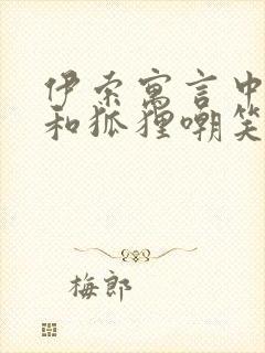 伊索寓言中蚯蚓和狐狸嘲笑了什么