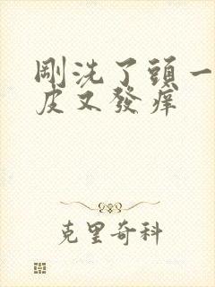 刚洗了头一天头皮又发痒