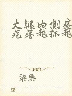 大腿内侧瘙痒起疙瘩越抓越多封面