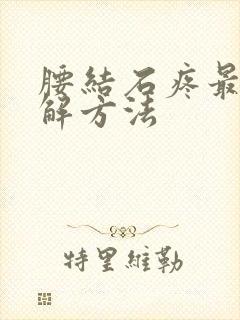 腰结石疼最快缓解方法