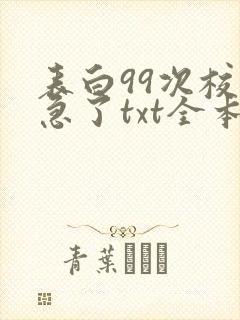 表白99次校花急了txt全本下载