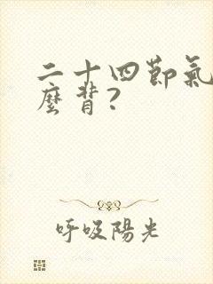 二十四节气歌怎么背?