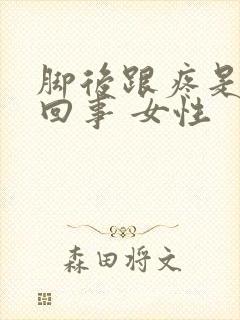 脚后跟疼是怎么回事 女性