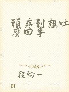 头疼到想吐是怎么回事