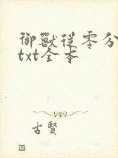 御兽从零分开始txt全本