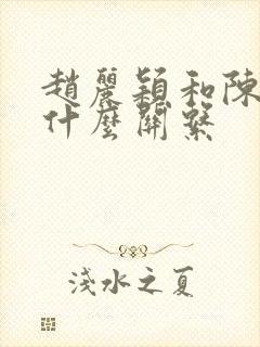 赵丽颖和陈晓是什么关系