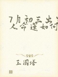 7月初三出生的人命运如何