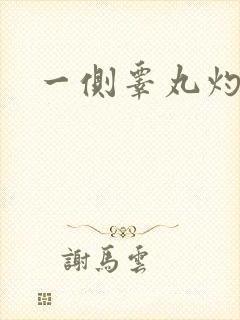 一侧睾丸灼烧感