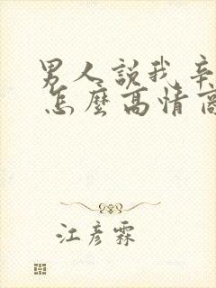 男人说我辛苦了 怎么高情商回复