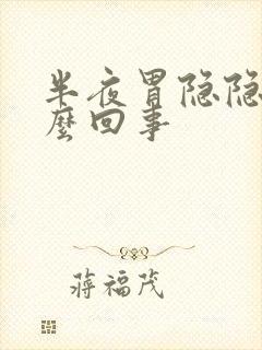 半夜胃隐隐疼怎么回事封面