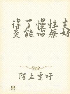 得了慢性支气管炎能治疗好吗封面