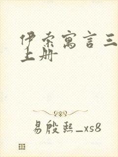 伊索寓言三年级上册