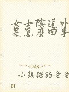 女士阴道外面痒是怎么回事封面