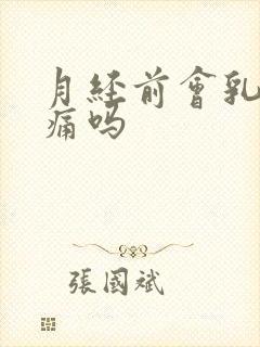 月经前会乳房胀痛吗